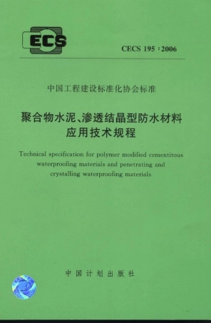 CECS195-2006 聚合物水泥、渗透结晶型防水材料应用技术规程.pdf