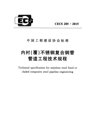 CECS205-2015 内衬(覆)不锈钢复合钢管管道工程技术规程.pdf