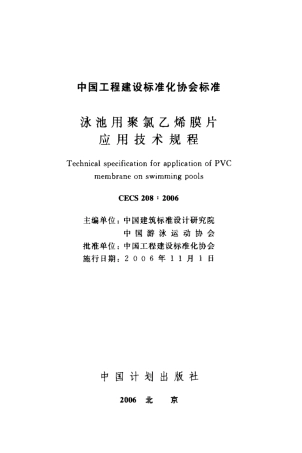 CECS208-2006 泳池用聚乙烯膜片应用技术规程.pdf