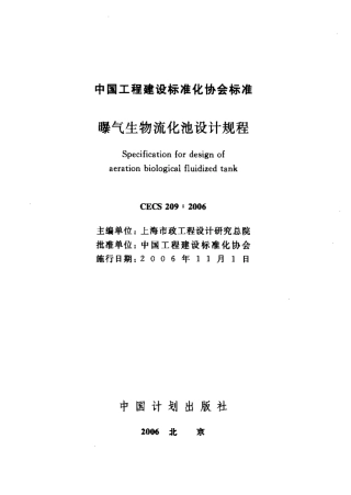 CECS209-2006 曝气生物流化池设计规程.PDF