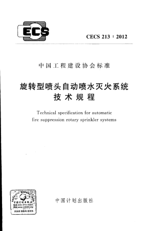 CECS213-2012 旋转型喷头自动喷水灭火系统技术规程.pdf
