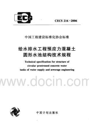 CECS216-2006 给水排水工程 预应力混凝土圆形水池结构技术规程.pdf