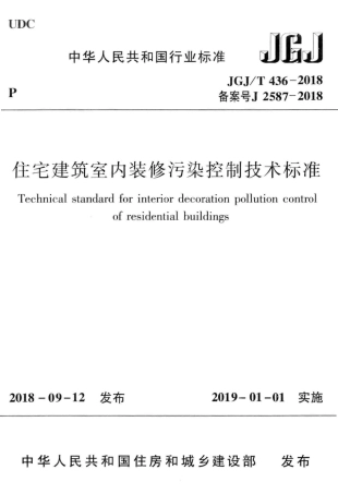 JGJT436-2018 住宅建筑室内装修污染控制技术标准.pdf