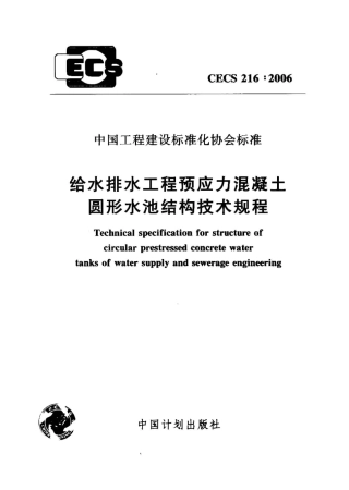 CECS216-2006 给水排水工程预应力混凝土圆形水池结构技术规程.pdf