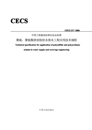 CECS217-2006 聚硫、聚氨脂密封胶设计、施工及验收规程.pdf
