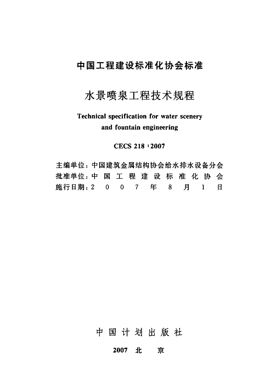 CECS218-2007 水景喷泉技术规程.pdf_第2页