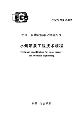 CECS218-2007 水景喷泉技术规程.pdf