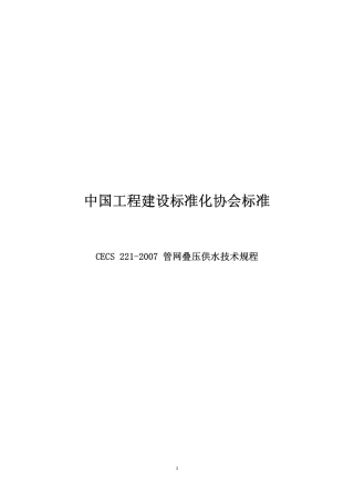 CECS221-2007 管网叠压供水技术规程.pdf