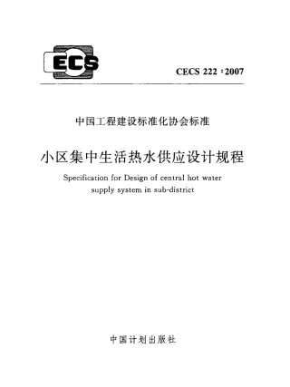 CECS222-2007 小区集中生活热水供应设计规程.pdf