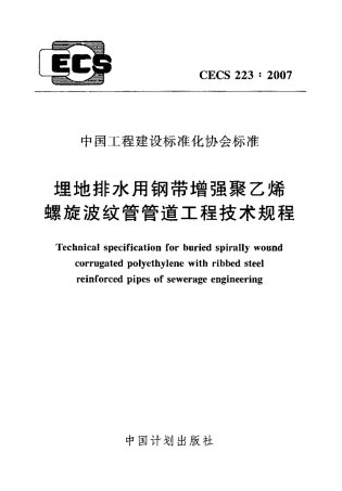CECS223-2007 埋地排水用钢带增强聚乙烯螺旋波纹管管道工程技术规程.pdf