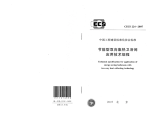 CECS224-2007 节能型双向集热卫浴间应用技术规程.pdf