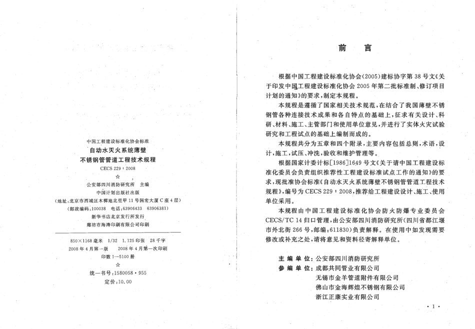 CECS229-2008 自动水灭火系统薄壁不锈钢管管道工程技术规程.pdf_第3页