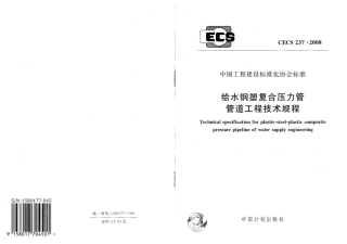CECS237-2008 给水钢塑符合压力管管道工程技术规程.pdf