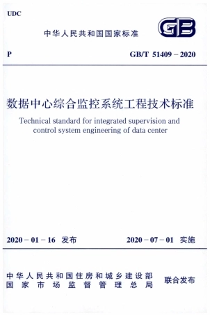GBT51409-2020数据中心综合监控系统工程技术标准.pdf