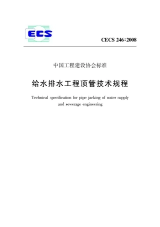CECS246-2008 给水排水工程顶管技术规程.pdf