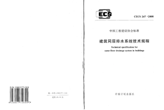 CECS247-2008 建筑同层排水系统技术规程.pdf