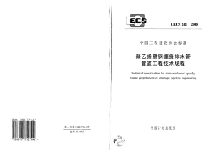 CECS248-2008 聚乙烯塑钢缠绕排水管管道工程技术规程.pdf