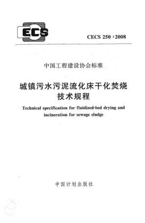 CECS250-2008 城镇污水污泥硫化床干化焚烧操作规程.pdf