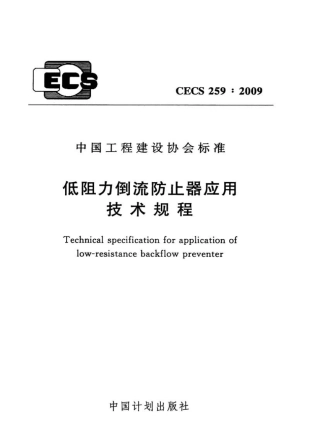 CECS259-2009 低阻力倒流防止器应用技术规程.pdf
