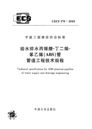 CECS270-2010 给水排水丙烯腈-丁二烯-苯乙烯(ABS)管管道工程技术规程.pdf