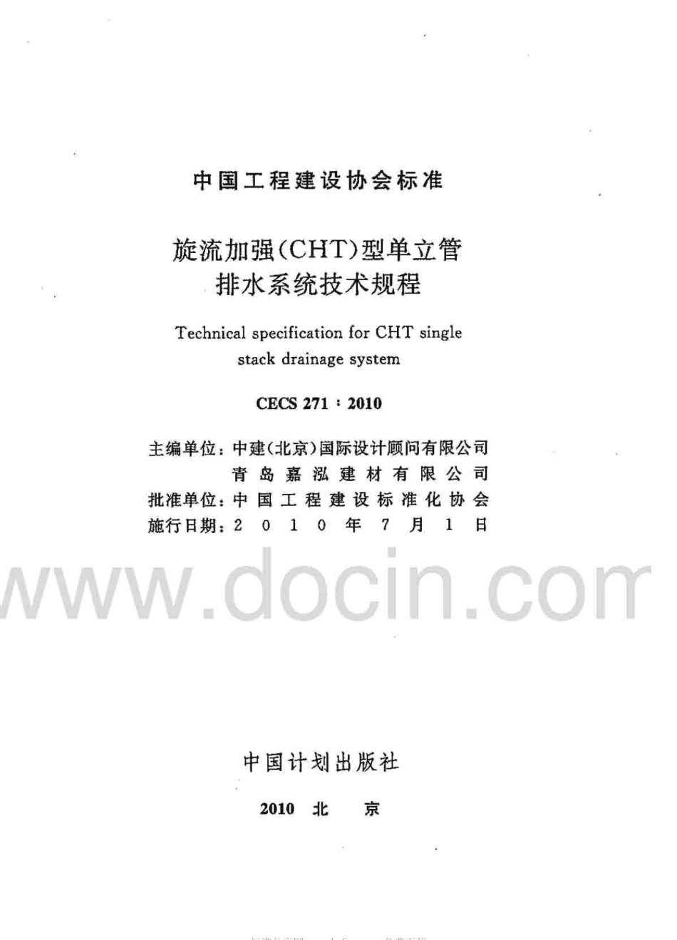 CECS271-2010 旋流加强(CHT)型单立管排水系统技术规程.pdf_第2页