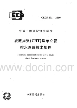 CECS271-2010 旋流加强(CHT)型单立管排水系统技术规程.pdf