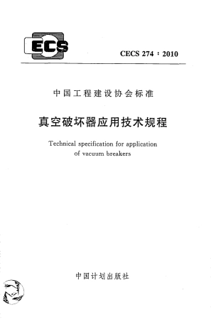 CECS274-2010 真空破坏器应用技术规程.pdf