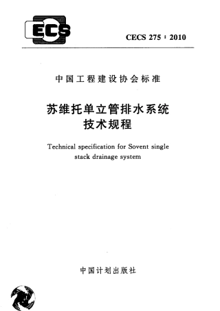 CECS275-2010 苏维托单立管排水系统技术规程.pdf