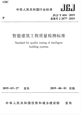 JGJT_454-2019_智能建筑工程质量检测标准.pdf