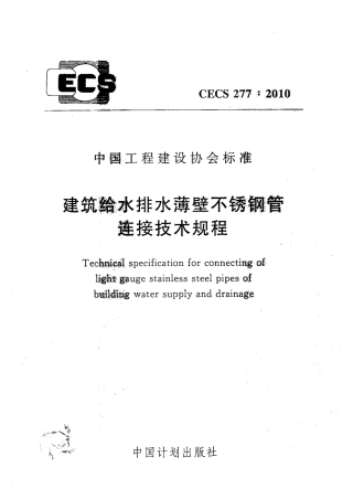 CECS277-2010 建筑给水排水薄壁不锈钢管连接技术规程.pdf
