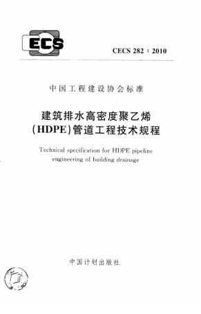 CECS282-2010 建筑排水高密度聚乙烯(HDPE)管道工程技术规程.pdf
