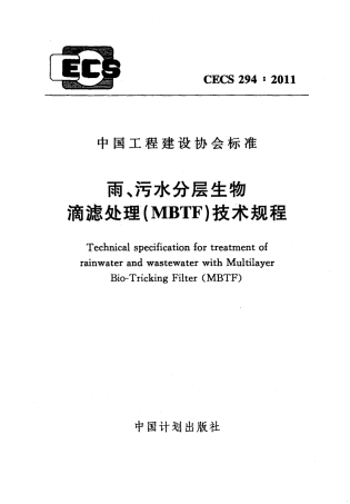 CECS294-2011 雨、污水分层生物滴滤处理(MBTF)技术规程.pdf