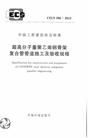 CECS306-2012 超高分子量聚乙烯钢骨架复合管管道施工及验收规程.pdf