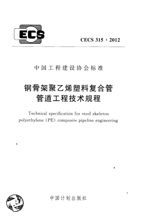 CECS315-2012 钢骨架聚乙烯塑料复合管管道工程技术规程.pdf