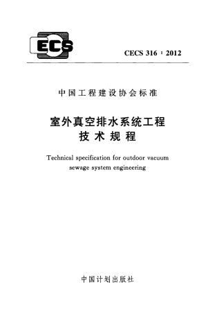 CECS316-2012 室外真空排水系统工程技术规程.pdf