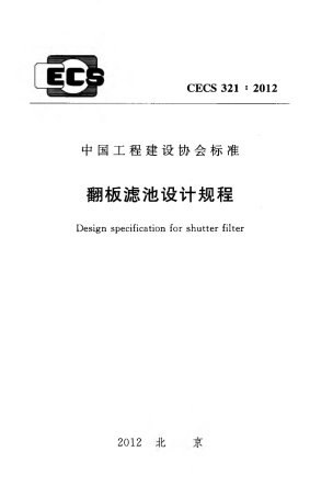 CECS321-2012 翻板滤池设计规程.pdf