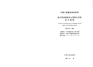 CECS327-2012 集合管型特殊单立管排水系统技术.pdf