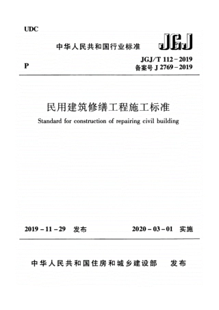 JGJ-T112-2019_民用建筑修缮工程-施工标准_高清完整版.pdf