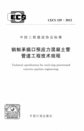 CECS329-2012 钢制承插口预应力混凝土管管道工程技术规程.pdf