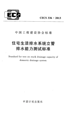 CECS336-2013 住宅生活排水系统立管排水能力测试标准.pdf