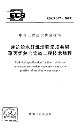 CECS337-2013 建筑给水纤维增强无规共聚聚丙烯复合管道工程技术规程.pdf