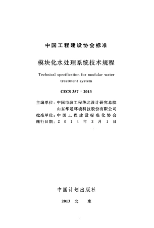 CECS357-2013 模块化水处理系统技术规程.pdf