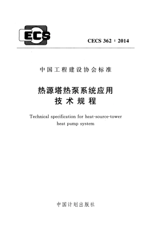 CECS362-2014 热源塔热泵系统应用技术规程.pdf
