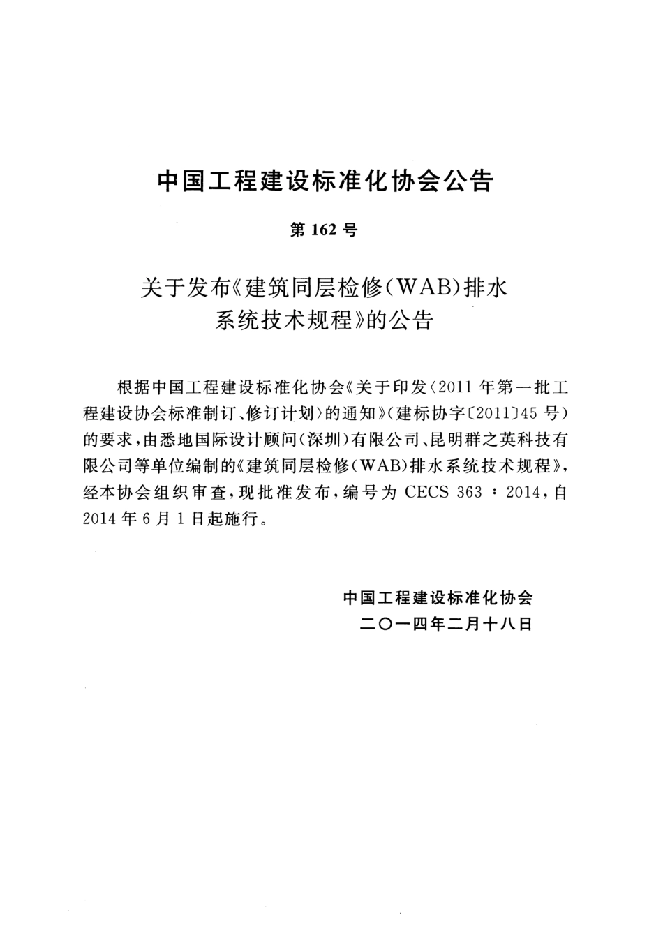 CECS363-2014 建筑同层检修(WAB)排水系统技术规程.pdf_第3页