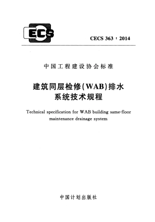 CECS363-2014 建筑同层检修(WAB)排水系统技术规程.pdf