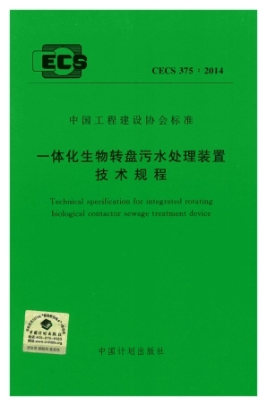 CECS375-2014 一体化生物转盘污水处理装置技术规程.pdf