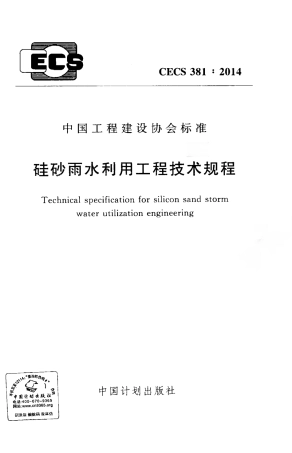 CECS381-2014 硅砂雨水利用工程技术规程.pdf