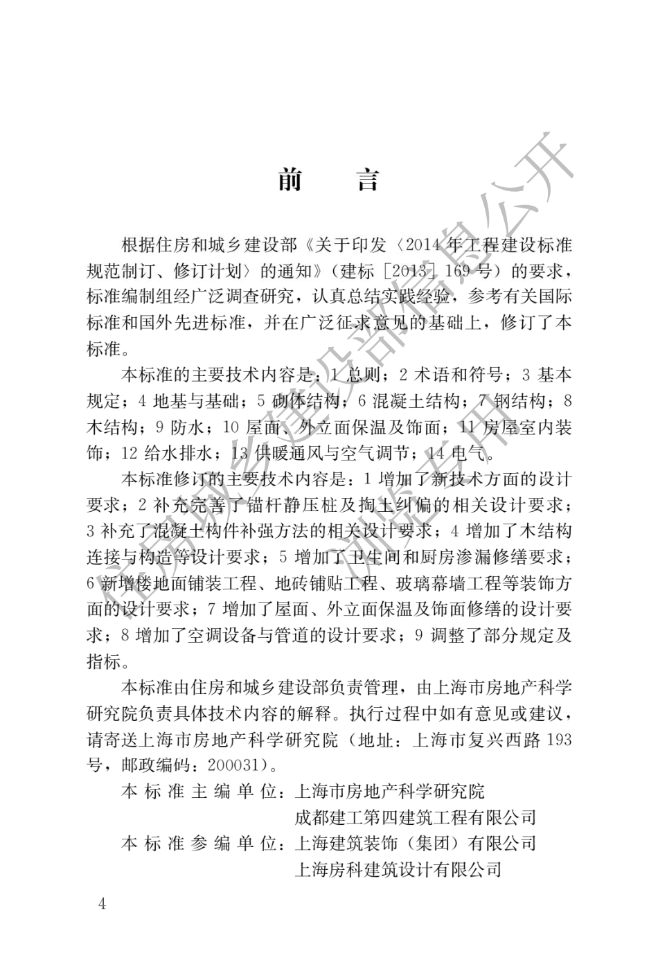 JGJT117-2019民用建筑修缮工程查勘与设计标准 .pdf_第1页