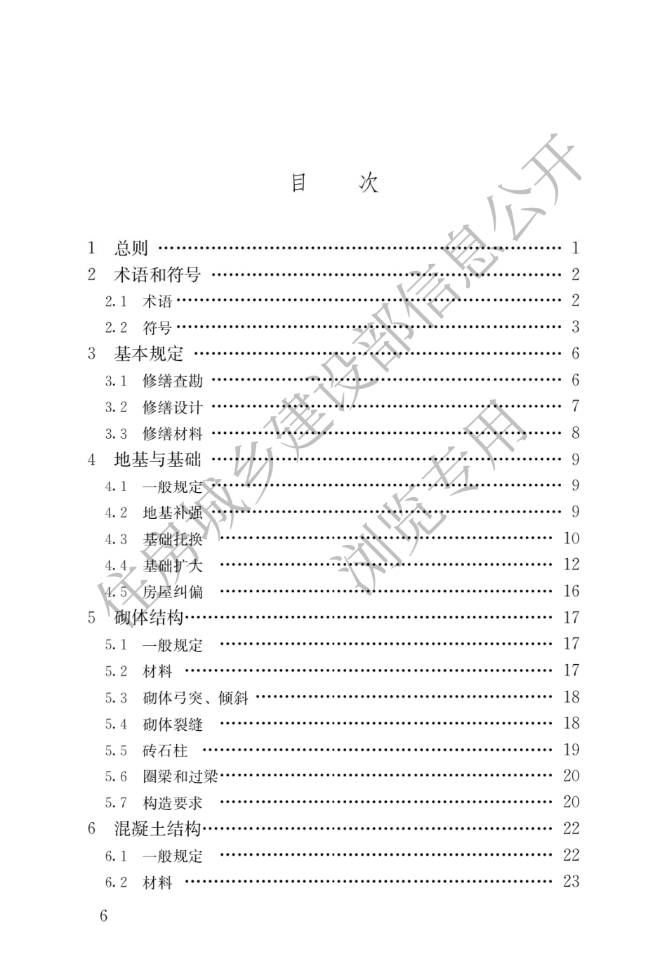 JGJT117-2019民用建筑修缮工程查勘与设计标准 .pdf_第3页