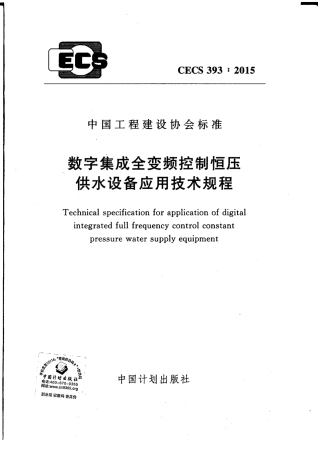 CECS393-2015 数字集成全变频控制恒压供水设备应用技术规程.pdf